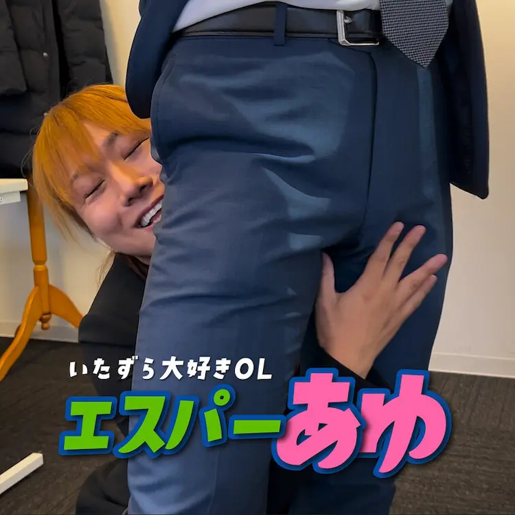 イタズラ大好きOL　エスパーあ